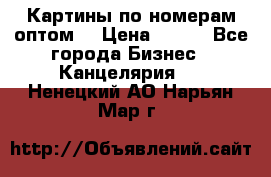 Картины по номерам оптом! › Цена ­ 250 - Все города Бизнес » Канцелярия   . Ненецкий АО,Нарьян-Мар г.